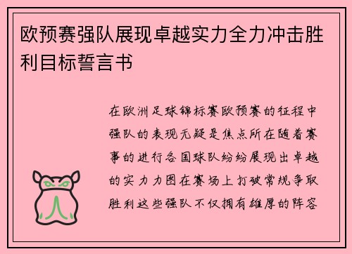 欧预赛强队展现卓越实力全力冲击胜利目标誓言书