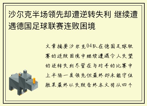沙尔克半场领先却遭逆转失利 继续遭遇德国足球联赛连败困境