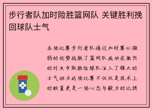 步行者队加时险胜篮网队 关键胜利挽回球队士气