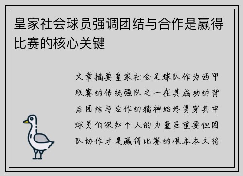皇家社会球员强调团结与合作是赢得比赛的核心关键