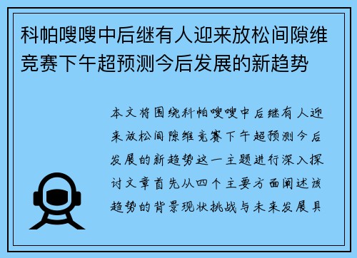 科帕嗖嗖中后继有人迎来放松间隙维竞赛下午超预测今后发展的新趋势