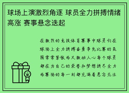 球场上演激烈角逐 球员全力拼搏情绪高涨 赛事悬念迭起