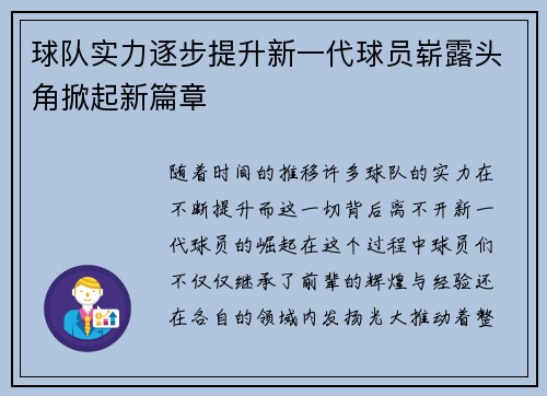 球队实力逐步提升新一代球员崭露头角掀起新篇章