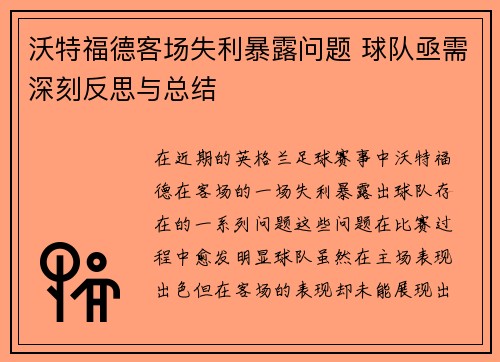 沃特福德客场失利暴露问题 球队亟需深刻反思与总结