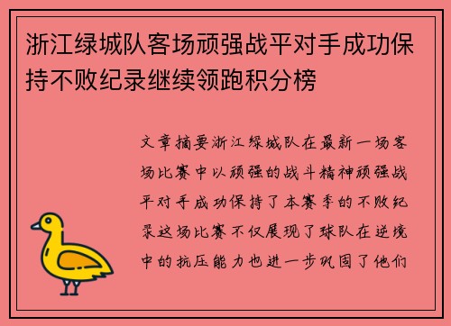 浙江绿城队客场顽强战平对手成功保持不败纪录继续领跑积分榜
