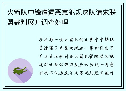 火箭队中锋遭遇恶意犯规球队请求联盟裁判展开调查处理