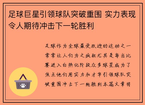 足球巨星引领球队突破重围 实力表现令人期待冲击下一轮胜利