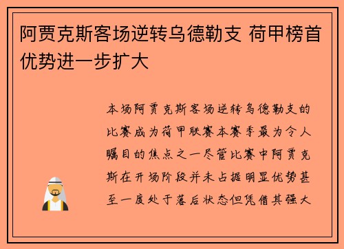 阿贾克斯客场逆转乌德勒支 荷甲榜首优势进一步扩大