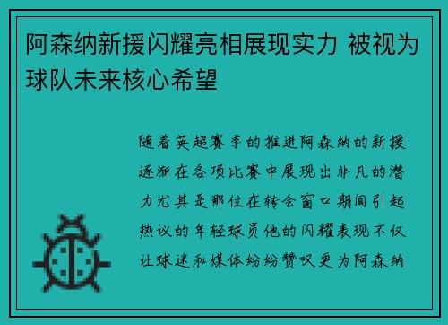 阿森纳新援闪耀亮相展现实力 被视为球队未来核心希望