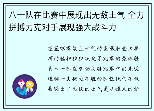 八一队在比赛中展现出无敌士气 全力拼搏力克对手展现强大战斗力