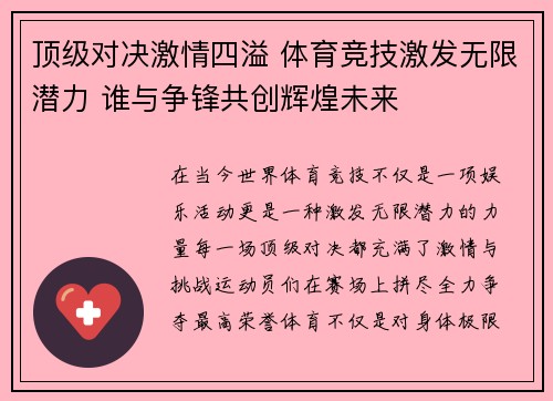 顶级对决激情四溢 体育竞技激发无限潜力 谁与争锋共创辉煌未来