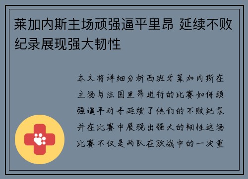 莱加内斯主场顽强逼平里昂 延续不败纪录展现强大韧性