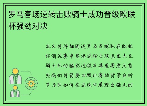 罗马客场逆转击败骑士成功晋级欧联杯强劲对决