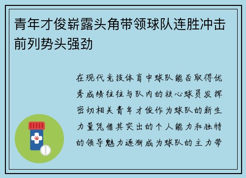 青年才俊崭露头角带领球队连胜冲击前列势头强劲