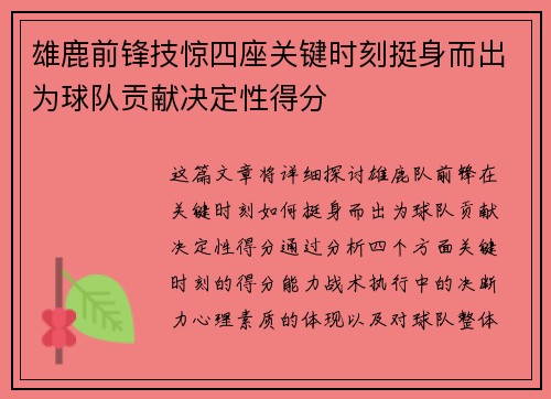 雄鹿前锋技惊四座关键时刻挺身而出为球队贡献决定性得分