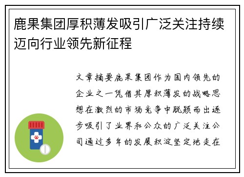 鹿果集团厚积薄发吸引广泛关注持续迈向行业领先新征程
