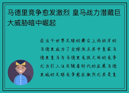 马德里竞争愈发激烈 皇马战力潜藏巨大威胁暗中崛起