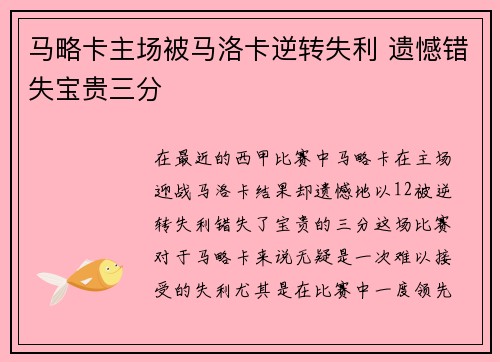 马略卡主场被马洛卡逆转失利 遗憾错失宝贵三分