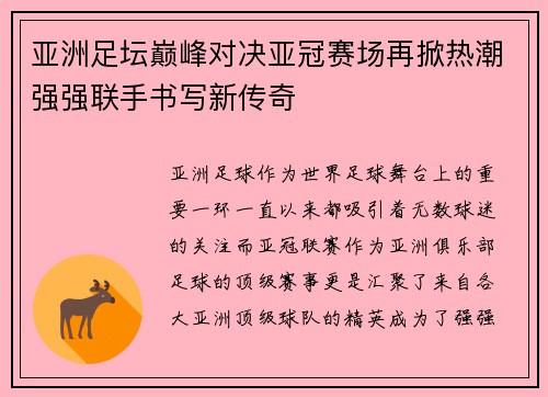 亚洲足坛巅峰对决亚冠赛场再掀热潮强强联手书写新传奇