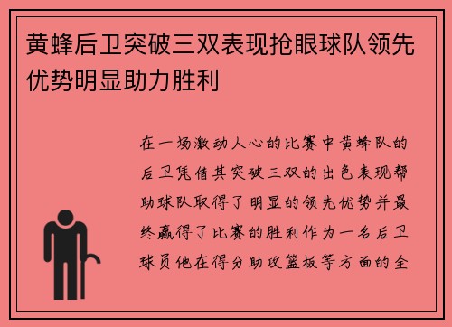 黄蜂后卫突破三双表现抢眼球队领先优势明显助力胜利