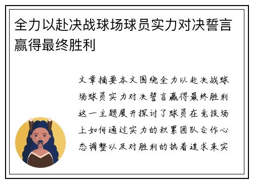 全力以赴决战球场球员实力对决誓言赢得最终胜利