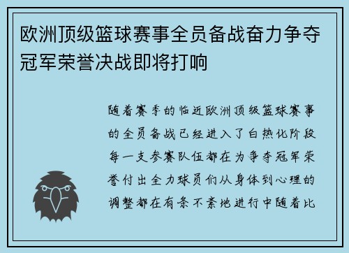 欧洲顶级篮球赛事全员备战奋力争夺冠军荣誉决战即将打响