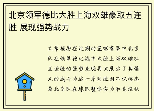 北京领军德比大胜上海双雄豪取五连胜 展现强势战力
