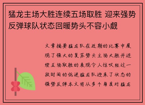 猛龙主场大胜连续五场取胜 迎来强势反弹球队状态回暖势头不容小觑