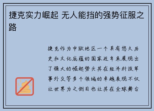 捷克实力崛起 无人能挡的强势征服之路