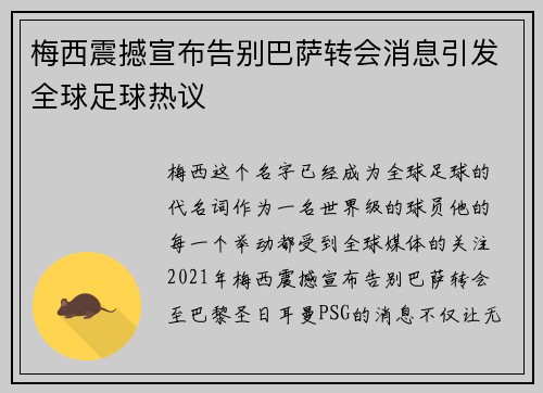 梅西震撼宣布告别巴萨转会消息引发全球足球热议