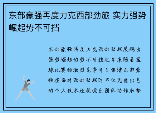 东部豪强再度力克西部劲旅 实力强势崛起势不可挡