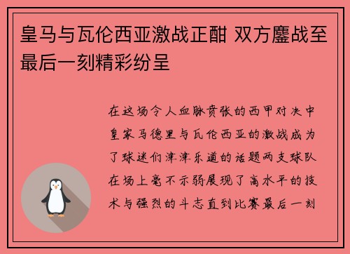 皇马与瓦伦西亚激战正酣 双方鏖战至最后一刻精彩纷呈