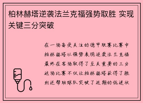 柏林赫塔逆袭法兰克福强势取胜 实现关键三分突破
