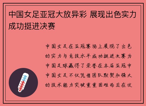 中国女足亚冠大放异彩 展现出色实力成功挺进决赛