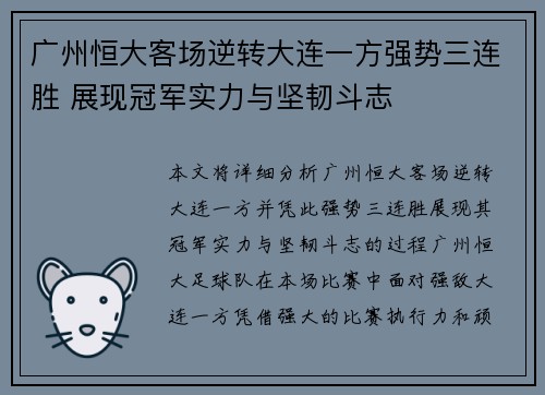 广州恒大客场逆转大连一方强势三连胜 展现冠军实力与坚韧斗志