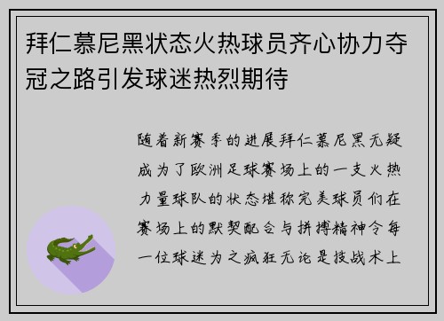 拜仁慕尼黑状态火热球员齐心协力夺冠之路引发球迷热烈期待
