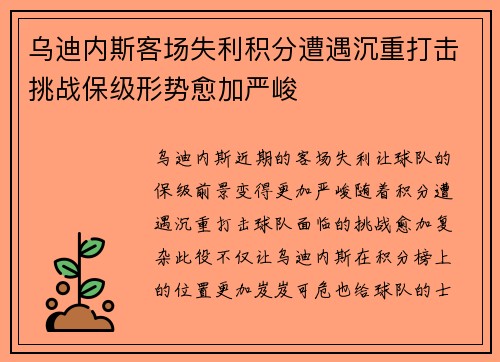 乌迪内斯客场失利积分遭遇沉重打击挑战保级形势愈加严峻