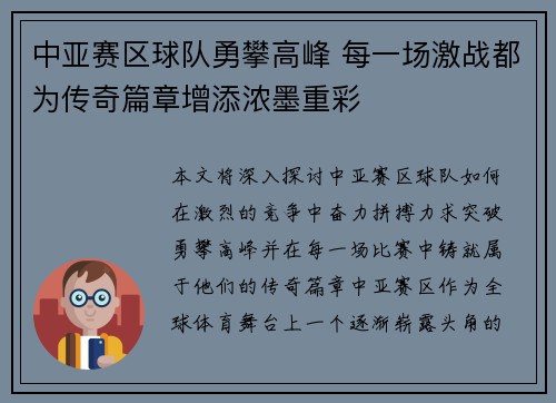 中亚赛区球队勇攀高峰 每一场激战都为传奇篇章增添浓墨重彩