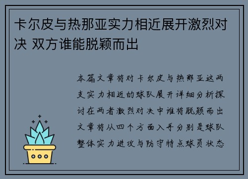 卡尔皮与热那亚实力相近展开激烈对决 双方谁能脱颖而出