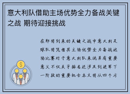 意大利队借助主场优势全力备战关键之战 期待迎接挑战