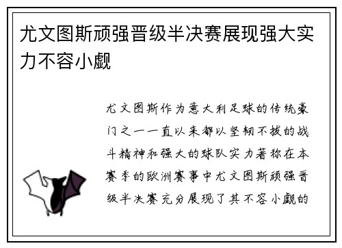 尤文图斯顽强晋级半决赛展现强大实力不容小觑