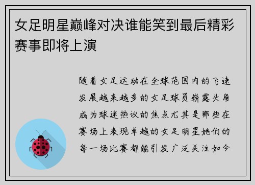 女足明星巅峰对决谁能笑到最后精彩赛事即将上演
