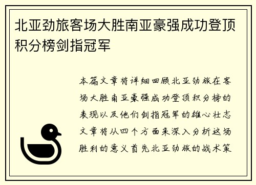 北亚劲旅客场大胜南亚豪强成功登顶积分榜剑指冠军