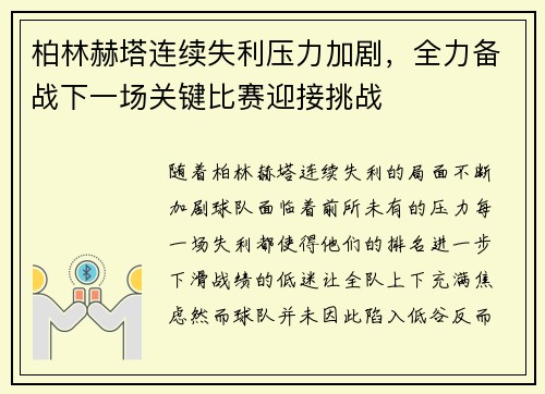 柏林赫塔连续失利压力加剧，全力备战下一场关键比赛迎接挑战