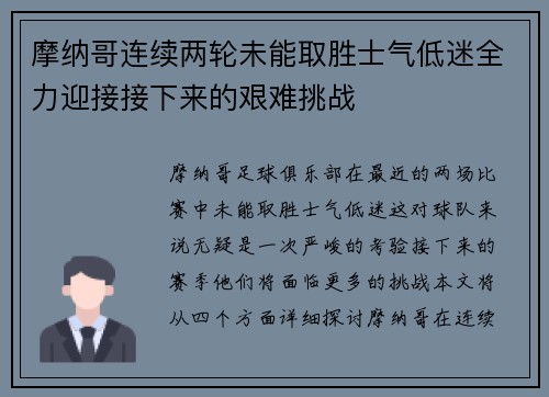 摩纳哥连续两轮未能取胜士气低迷全力迎接接下来的艰难挑战