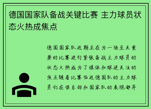 德国国家队备战关键比赛 主力球员状态火热成焦点