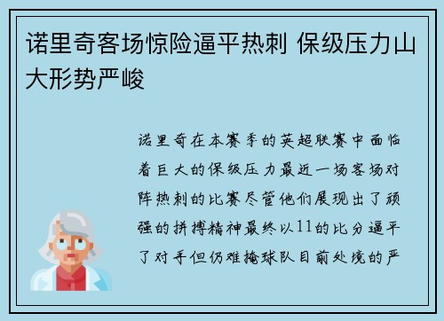 诺里奇客场惊险逼平热刺 保级压力山大形势严峻