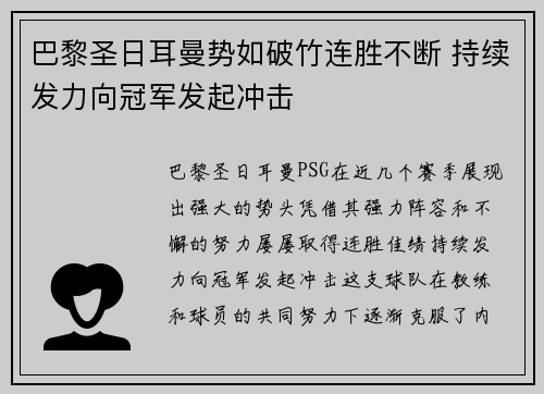 巴黎圣日耳曼势如破竹连胜不断 持续发力向冠军发起冲击