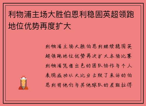 利物浦主场大胜伯恩利稳固英超领跑地位优势再度扩大