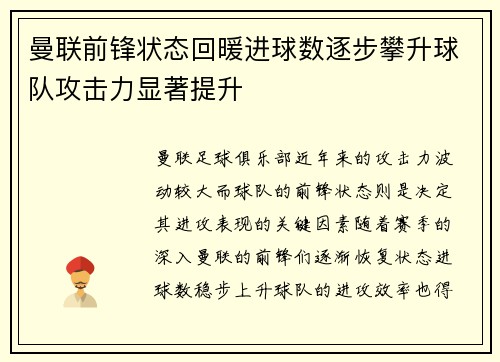 曼联前锋状态回暖进球数逐步攀升球队攻击力显著提升
